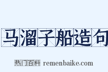 马溜子船造句是什么意思的图片